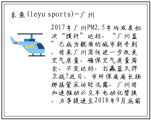 乐鱼(leyu sports)-广州市环保局：力争9月底前万辆纯电动公交上路