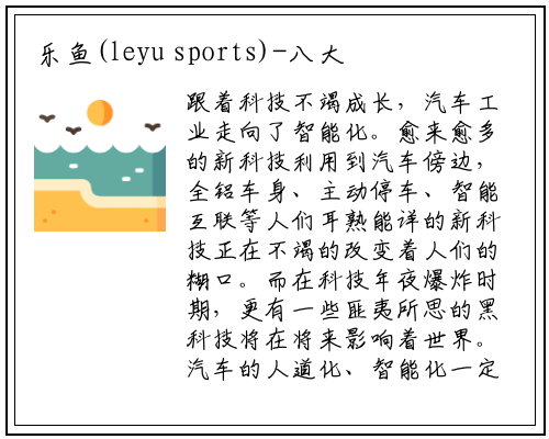 乐鱼(leyu sports)-八大汽车黑科技改变驾驶未来