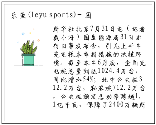 乐鱼(leyu sports)-
国家能源局：我国充电桩总量达到1024.4万台
